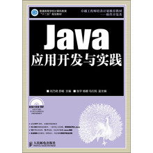 普通高等学校计算机教育“十二五”规划教材：Java应用开发与实践
