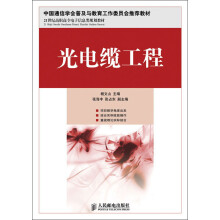 21世纪高职高专电子信息类规划教材：光电缆工程