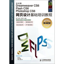 Dreamweaver CS6、Flash CS6、Photoshop CS6网页设计基础培训教程(中文版)(附CD光盘1张)