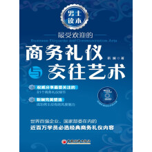 最受欢迎的商务礼仪与交往艺术·男士读本