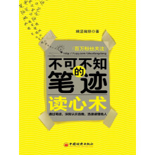 不可不知的笔迹读心术