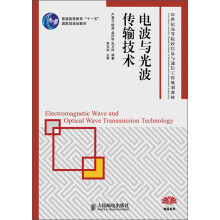 普通高等教育“十一五”国家级规划教材·21世纪高等院校信息与通信工程规划教材：电波与光波传输技术