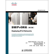 部署IPv6网络（修订版）