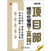 项目部规范化管理工具箱(第2版)