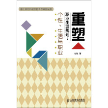 重塑职业生涯规划：个性、生活与职业