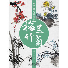 水墨画写意要诀:梅兰竹菊