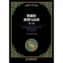 普通高等学校计算机教育“十二五”规划教材：数据库原理与应用（第3版）