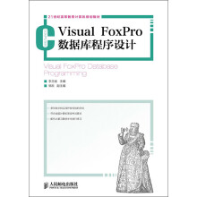 21世纪高等教育计算机规划教材：Visual FoxPro数据库程序设计