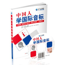 星火英语:中国人学国际音标(附MP3光盘1张)