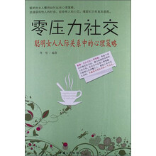 零压力社交：聪明女人人际关系中的心理策略