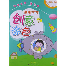 聪明宝宝创意涂色·交通工具、建筑物（2-4岁）