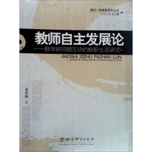 教师自主发展论：教学研同期互动的教职生涯研究
