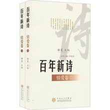百年新诗·情爱卷(套装上下册)