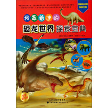 我最着迷的恐龙世界探索宝典