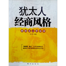 跟犹太人学经商