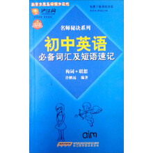 新东方名师秘诀系列:初中英语必备词汇及短语速记(构词+联想)(附赠课程录音免费下载)