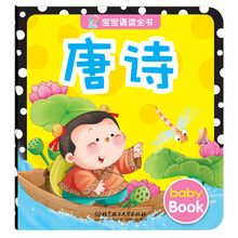 宝宝诵读全书：唐诗