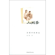 小闲事：恋爱中的鲁迅（增补本）