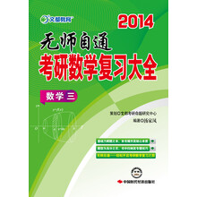 文都教育·2014考研数学复习大全（数学3）