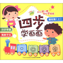 四步学画画：基础篇（上）