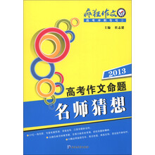 天星教育·疯狂作文·高考冲刺专号2：2013高考作文命题名师猜想