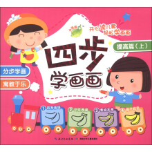 四步学画画：提高篇（上）