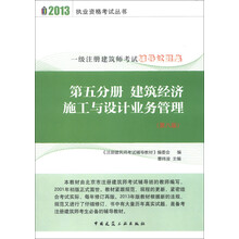2013执业资格考试丛书·一级注册建筑师考试辅导试题集（第5分册）：建筑经济施工与设计业务管理（第8版）