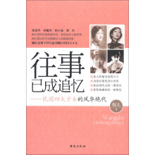 往事已成追忆:民国四大才女的风华绝代