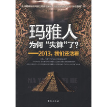 玛雅人为何“失算”了？：2013，我们还活着