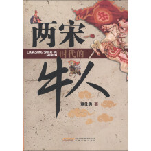 两宋时代的那些牛人