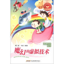 少年科学院书库·高新科技系列:魔幻的虚拟技术
