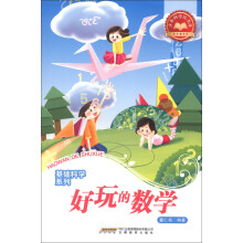 少年科学院书库·基础科学系列:好玩的数学