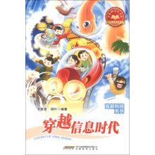 少年科学院书库·高新科技系列:穿越信息时代