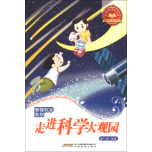 少年科学院书库·基础科学系列：走进科学大观园