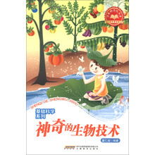 少年科学院书库·基础科学系列：神奇的生物技术