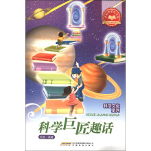 少年科学院书库·科学文化系列:科学巨匠趣话