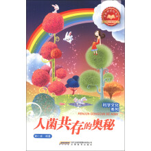 少年科学院书库·科学文化系列:人菌共存的奥秘