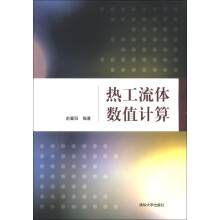 热工流体数值计算
