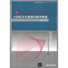 21世纪高等学校计算机教育实用规划教材:计算机文化基础与操作教程(第2版)