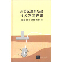 采空区注浆处治技术及其应用
