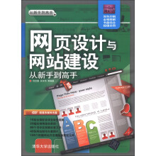 从新手到高手：网页设计与网站建设（附DVD-ROM光盘1张）