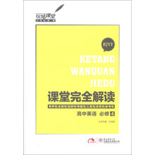 玩转课堂·课堂完全解读：高中英语（必修4）（RJYY）