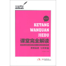 玩转课堂·课堂完全解读:思想品德(7年级下)(RJZZ)