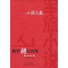 小说月报军旅小说新世纪卷·醉里挑灯看剑