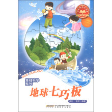 少年科学院书库·基础科学系列:地球七巧板