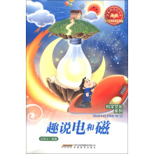 少年科学院书库·科学文化系列:趣说电和磁