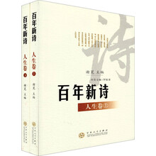 百年新诗·人生卷(套装上下册)