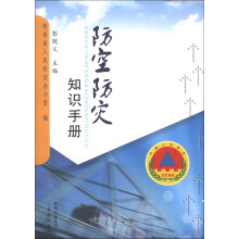 防空防灾知识手册