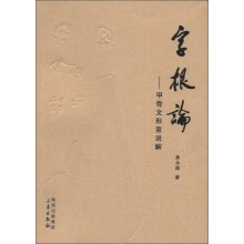 字根论:甲骨文形意说解