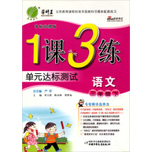 1课3练:3年级语文(下)(北师大版)(2013春)